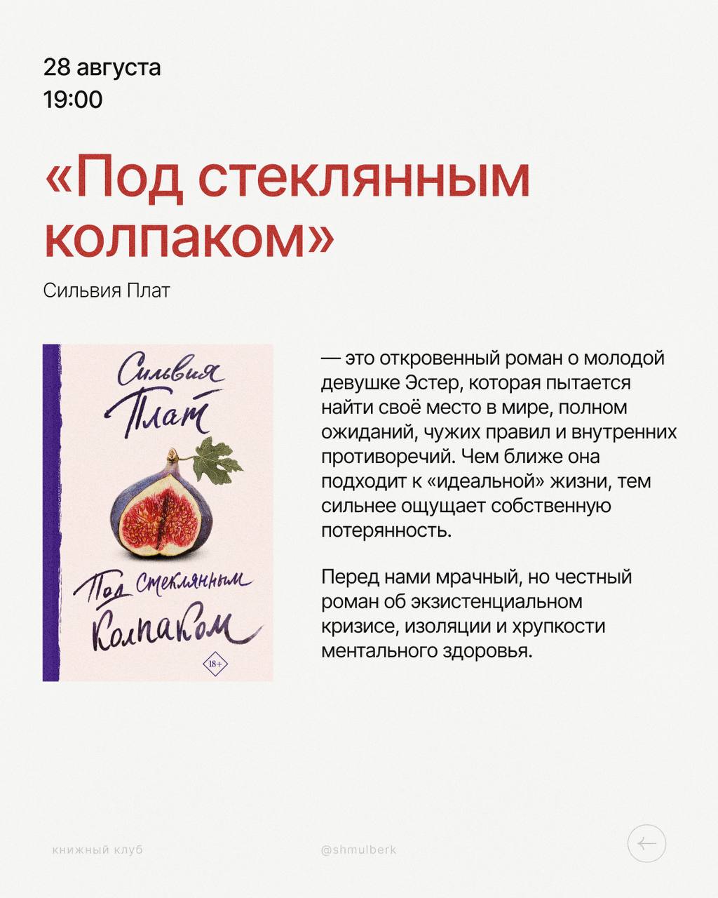 Книжный клуб: «Под стеклянным колпаком» (Сильвия Плат)