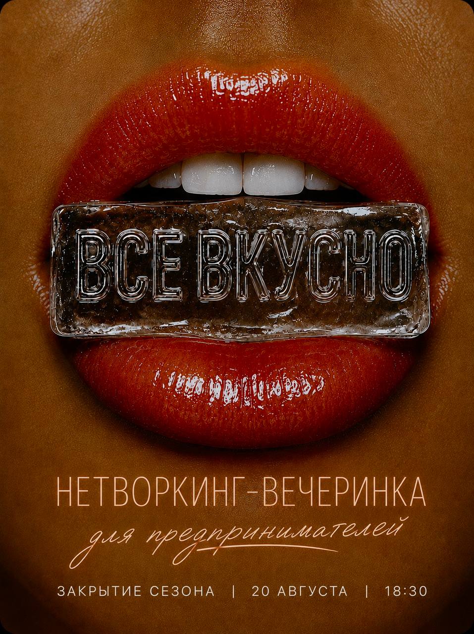 «Всё вкусно» — нетворкинг-вечеринка для предпринимателей