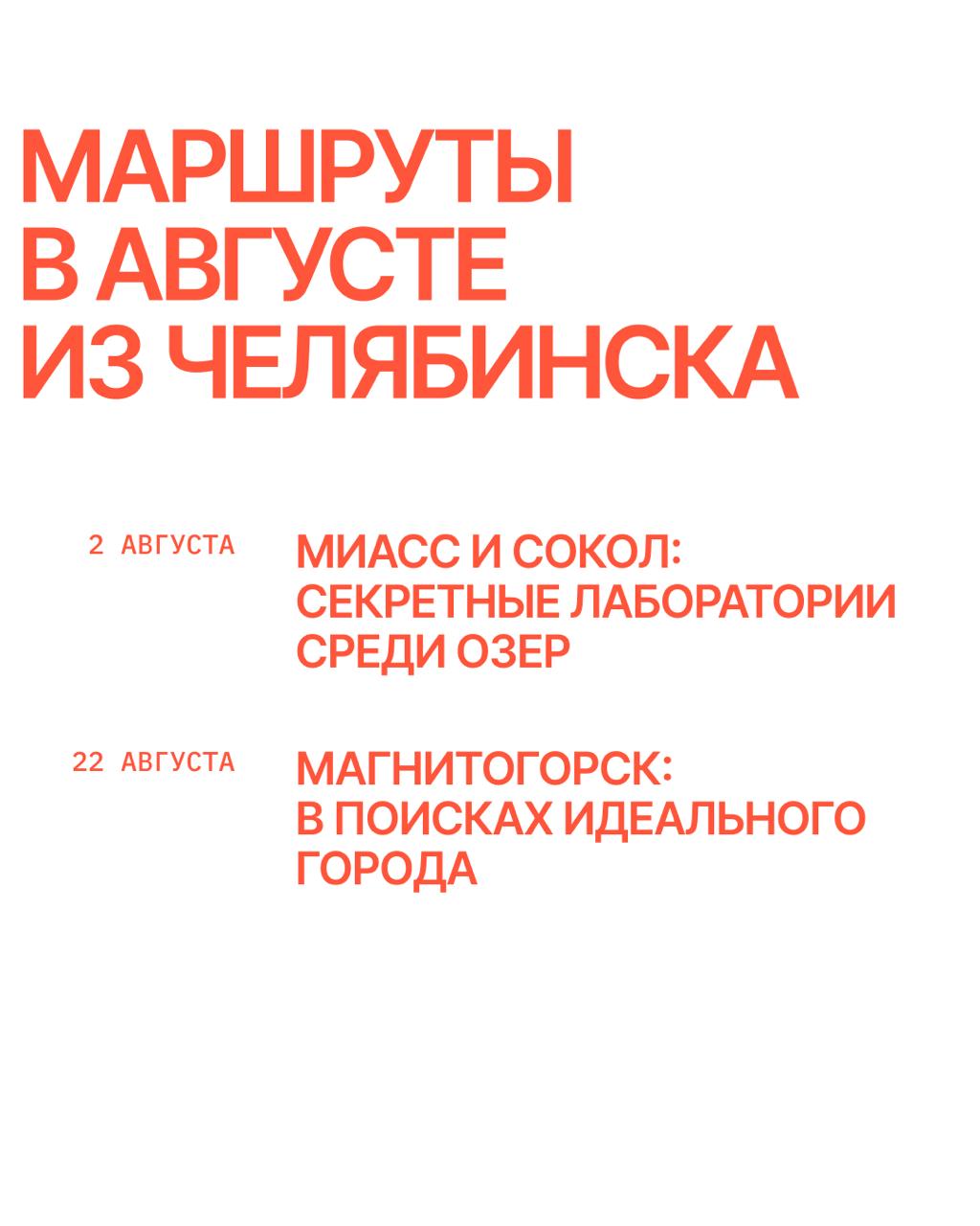 Арт-индустриальный маршрут «Магнитогорск: в поисках идеального города»