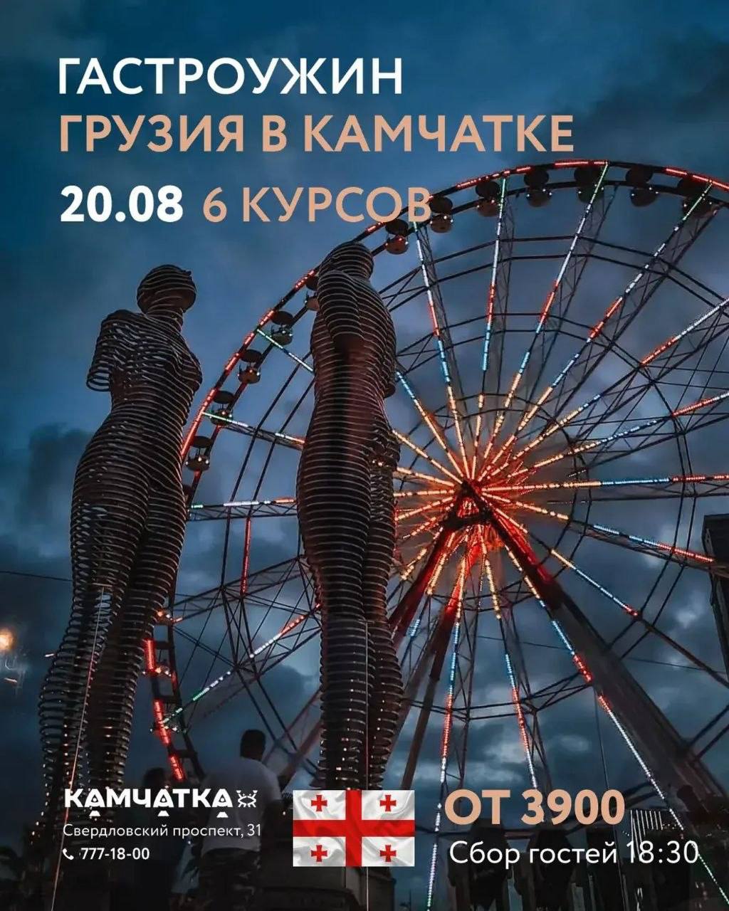 Гастроужин «Грузия в Камчатке»