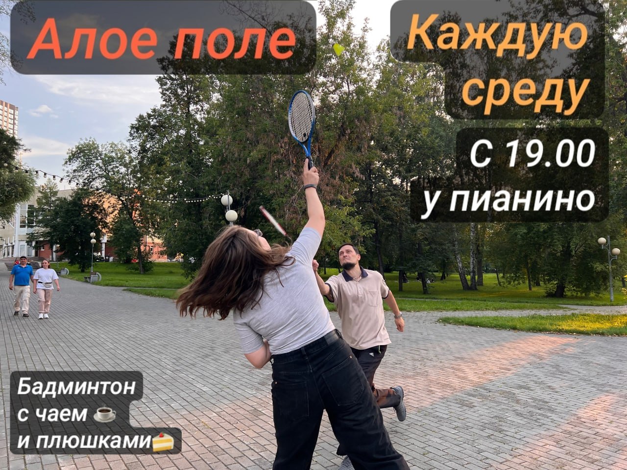 Бадминтон по средам