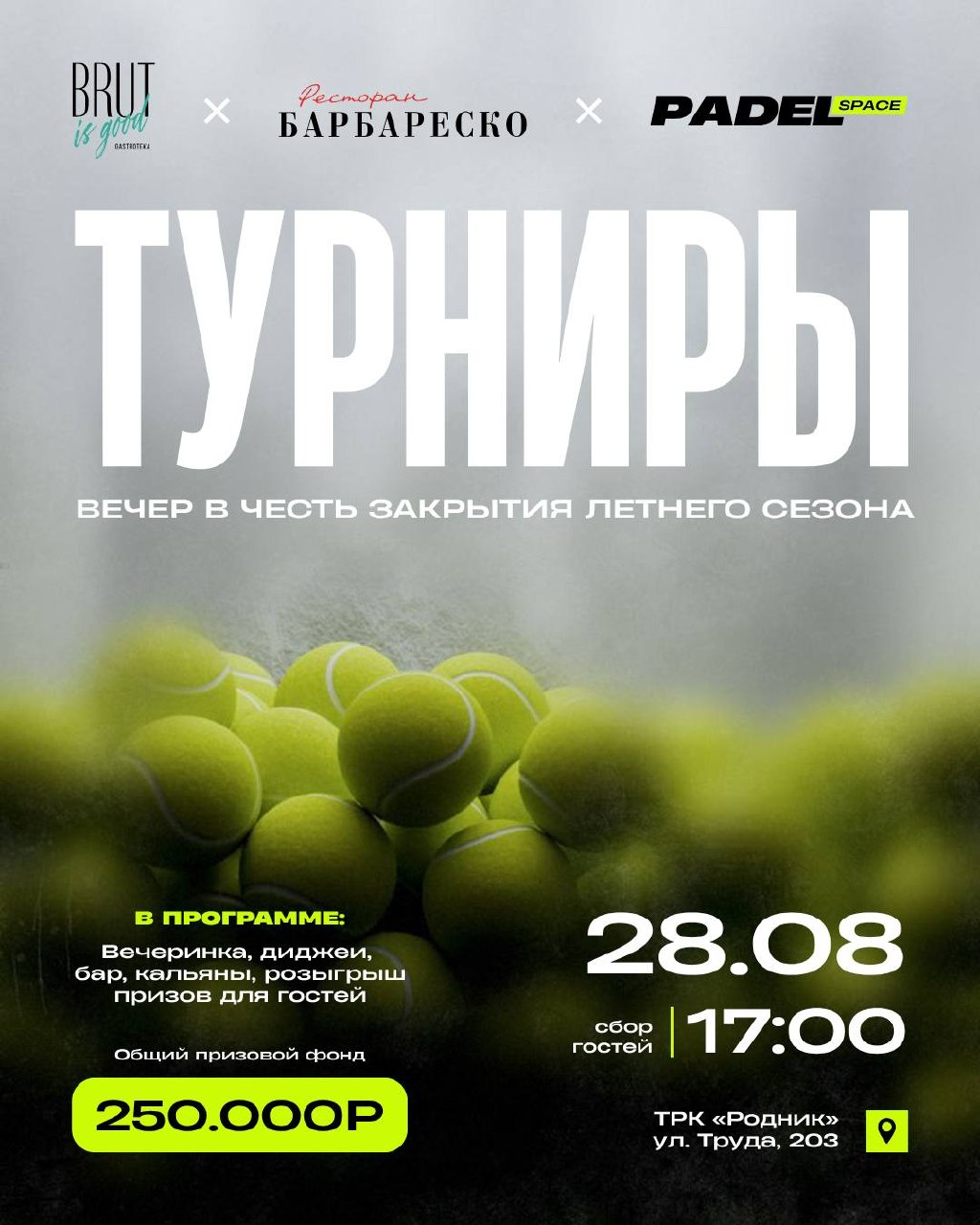 Закрытие сезона: БРЮТ | БАРБАРЕСКО | ПАДЕЛ ЛЕТО
