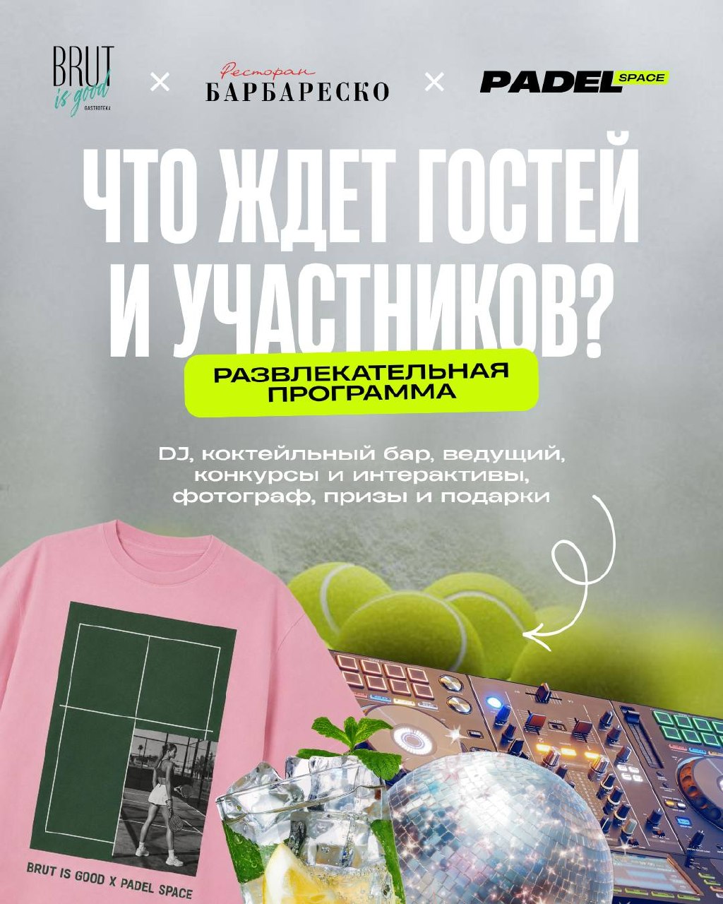 Закрытие сезона: БРЮТ | БАРБАРЕСКО | ПАДЕЛ ЛЕТО