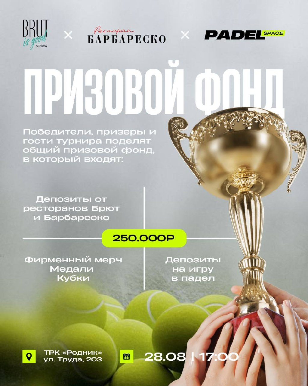 Закрытие сезона: БРЮТ | БАРБАРЕСКО | ПАДЕЛ ЛЕТО