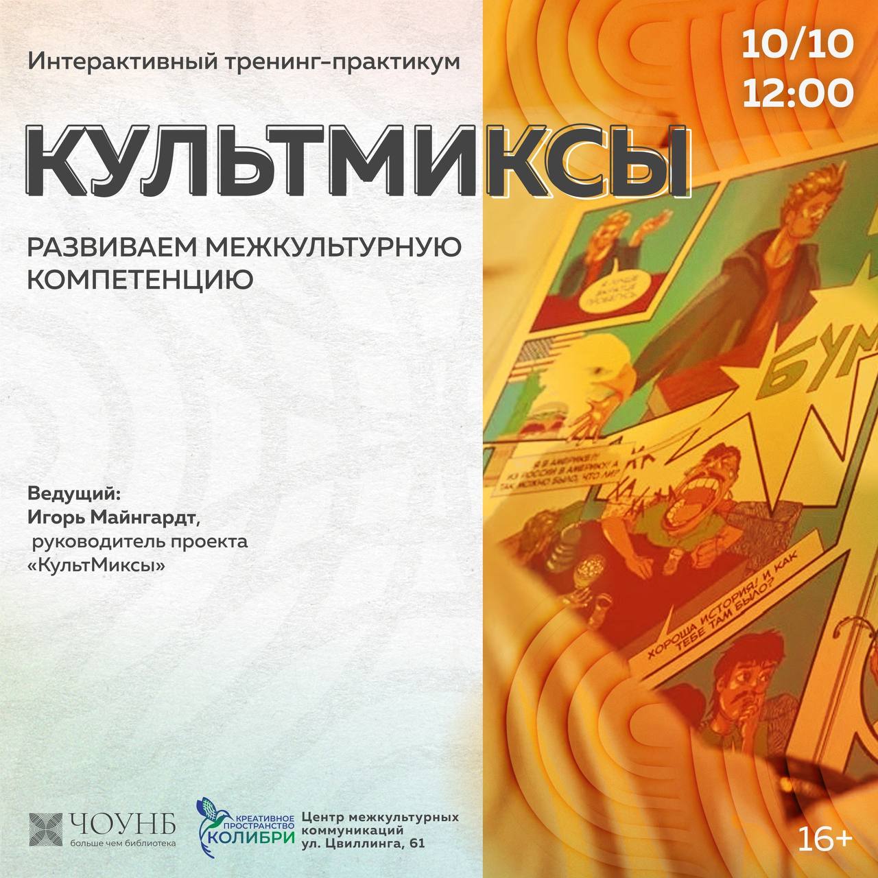 Тренинг-практикум «КультМиксы: развиваем межкультурную компетенцию»